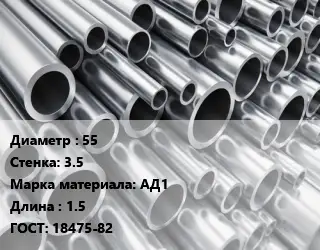 Труба алюминиевая овальная 55 s=3.5 Марка: АД1 L=1.5 ГОСТ: 18475-82